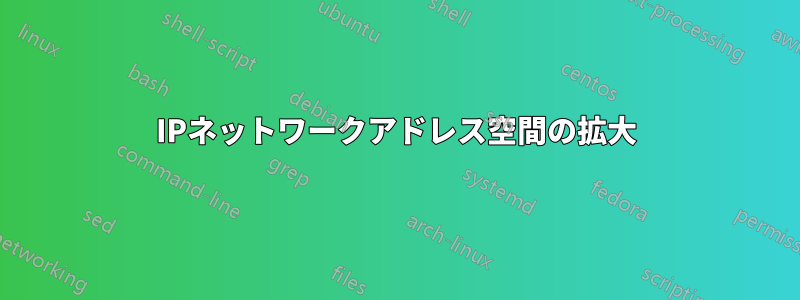 IPネットワークアドレス空間の拡大