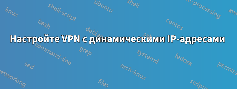 Настройте VPN с динамическими IP-адресами