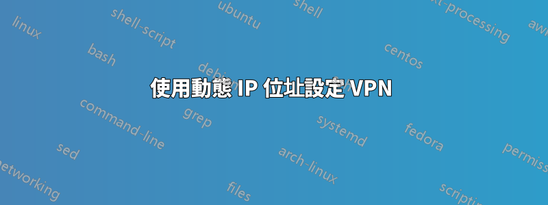 使用動態 IP 位址設定 VPN