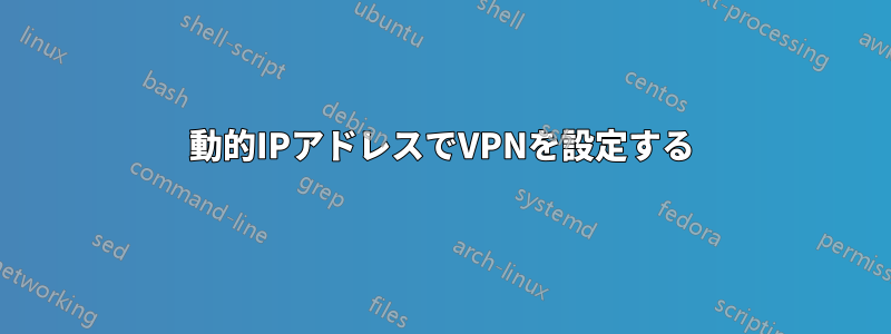 動的IPアドレスでVPNを設定する