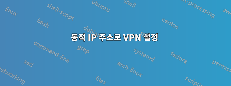 동적 IP 주소로 VPN 설정