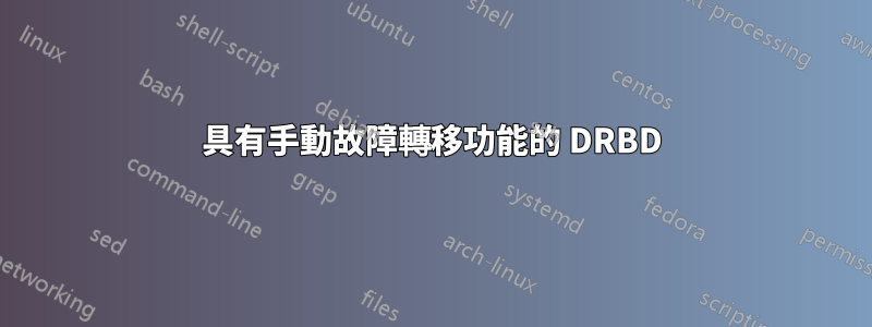 具有手動故障轉移功能的 DRBD