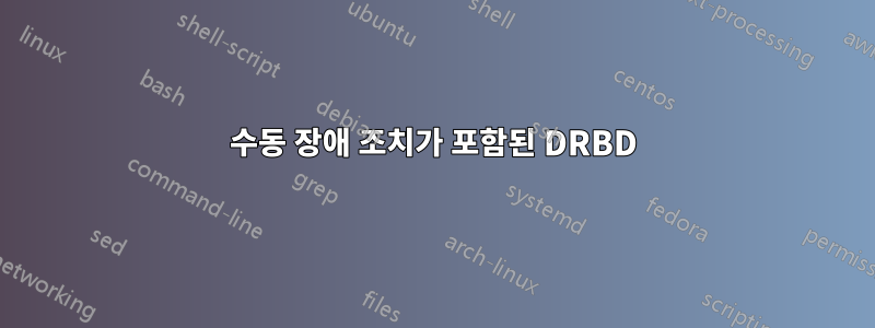 수동 장애 조치가 포함된 DRBD