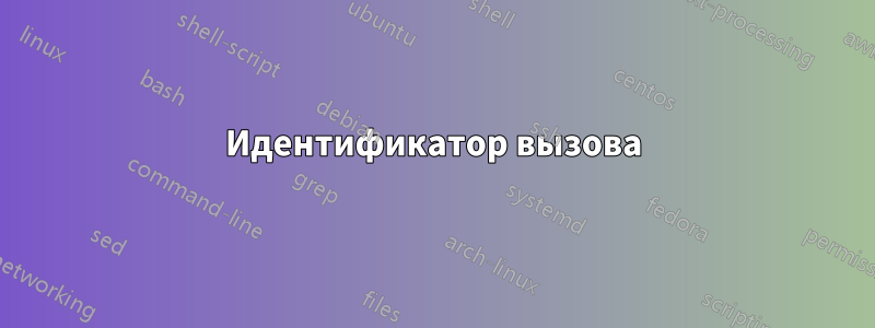 Идентификатор вызова