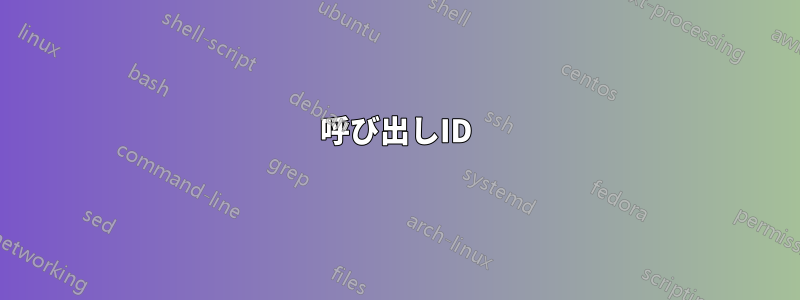 呼び出しID