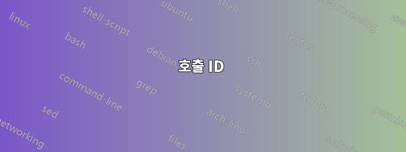 호출 ID