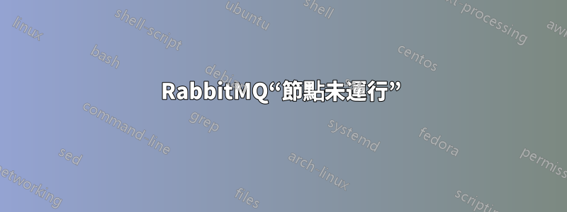 RabbitMQ“節點未運行”