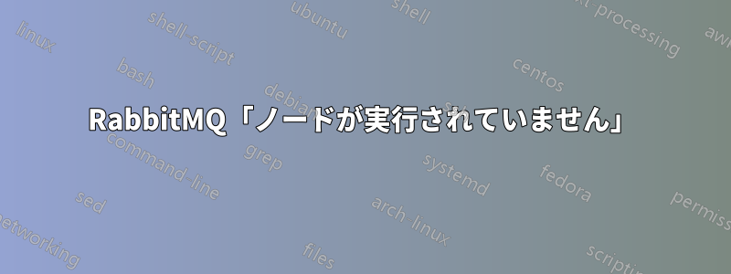 RabbitMQ「ノードが実行されていません」