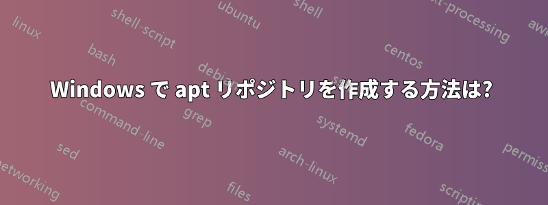 Windows で apt リポジトリを作成する方法は?