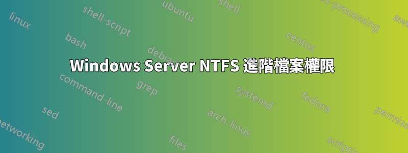 Windows Server NTFS 進階檔案權限