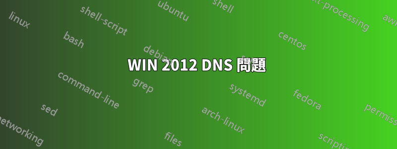 WIN 2012 DNS 問題