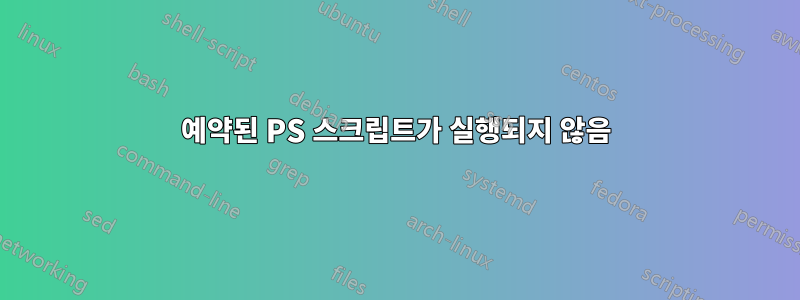 예약된 PS 스크립트가 실행되지 않음