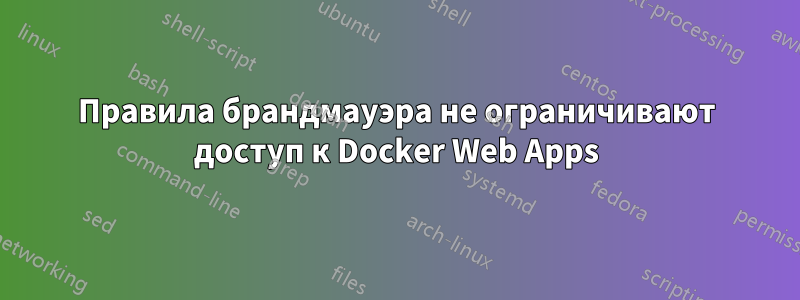 Правила брандмауэра не ограничивают доступ к Docker Web Apps