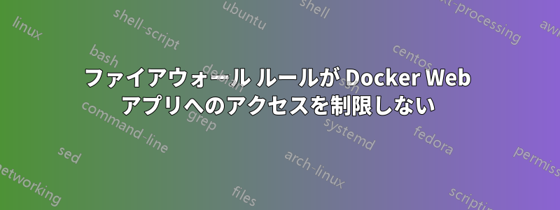 ファイアウォール ルールが Docker Web アプリへのアクセスを制限しない