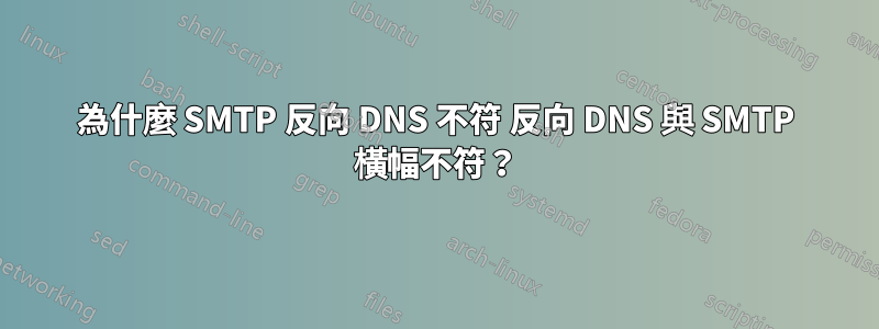 為什麼 SMTP 反向 DNS 不符 反向 DNS 與 SMTP 橫幅不符？