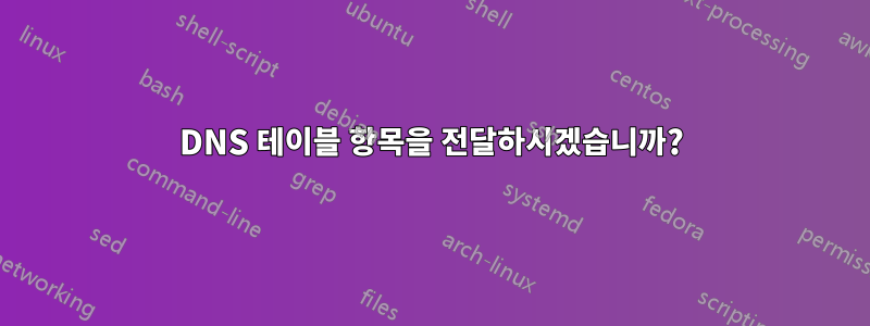 DNS 테이블 항목을 전달하시겠습니까?