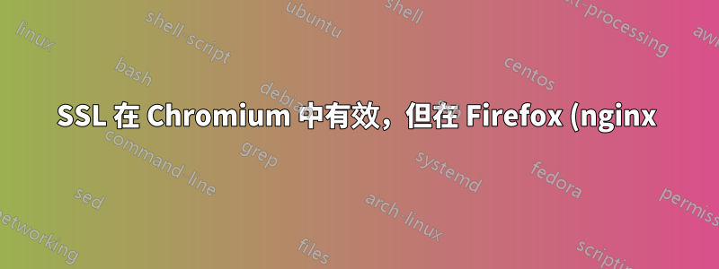 SSL 在 Chromium 中有效,但在 Firefox (nginx) 中無效