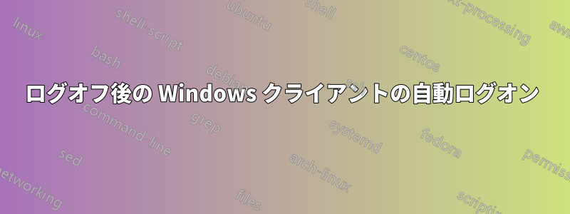 ログオフ後の Windows クライアントの自動ログオン