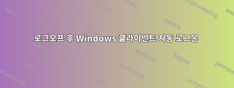 로그오프 후 Windows 클라이언트 자동 로그온