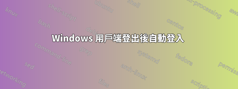 Windows 用戶端登出後自動登入