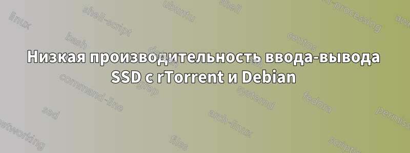 Низкая производительность ввода-вывода SSD с rTorrent и Debian