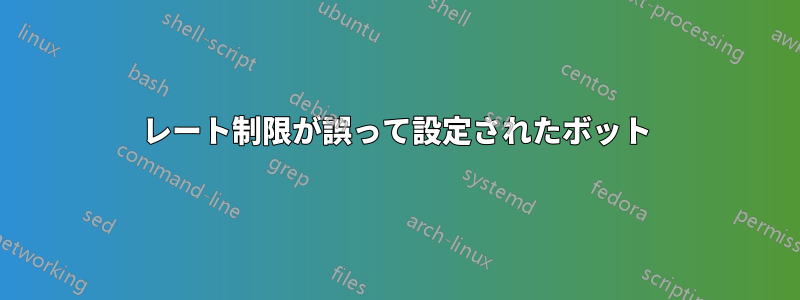 レート制限が誤って設定されたボット