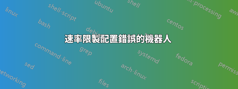 速率限製配置錯誤的機器人