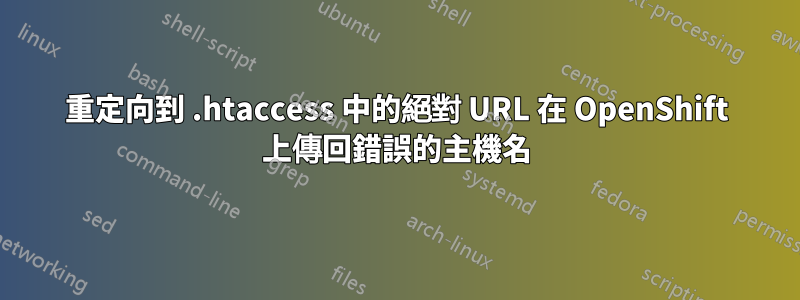 重定向到 .htaccess 中的絕對 URL 在 OpenShift 上傳回錯誤的主機名