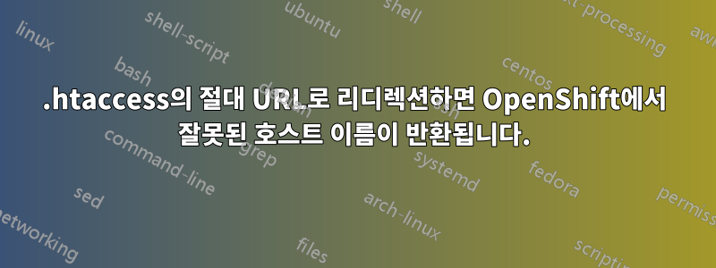 .htaccess의 절대 URL로 리디렉션하면 OpenShift에서 잘못된 호스트 이름이 반환됩니다.