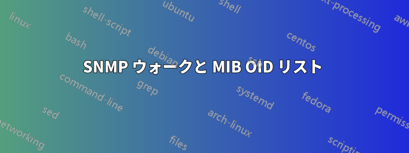 SNMP ウォークと MIB OID リスト