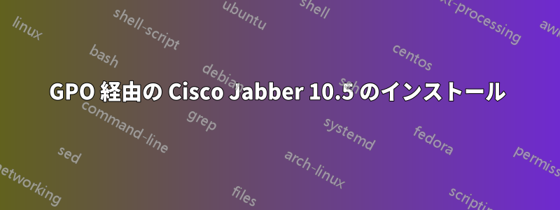 GPO 経由の Cisco Jabber 10.5 のインストール