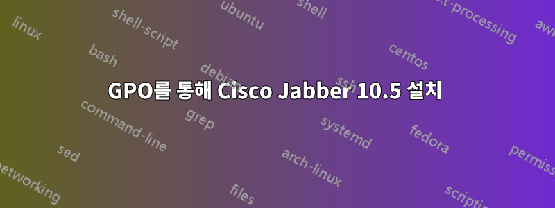 GPO를 통해 Cisco Jabber 10.5 설치