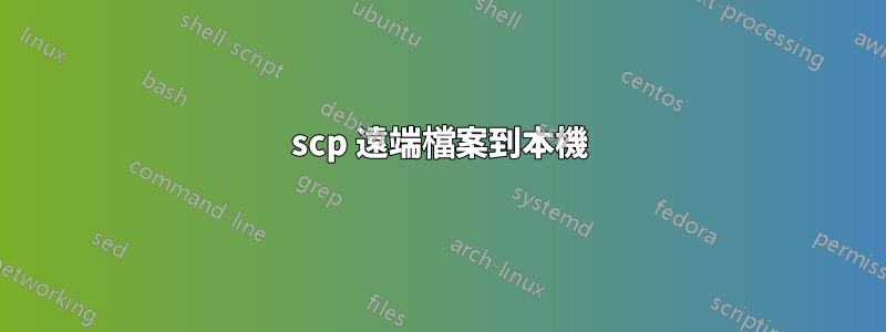 scp 遠端檔案到本機