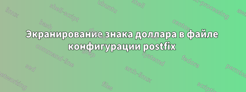 Экранирование знака доллара в файле конфигурации postfix