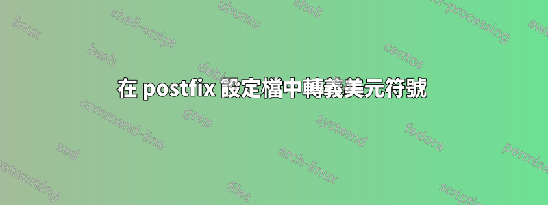 在 postfix 設定檔中轉義美元符號