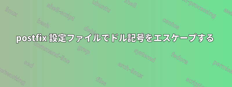 postfix 設定ファイルでドル記号をエスケープする