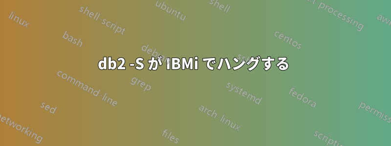 db2 -S が IBMi でハングする