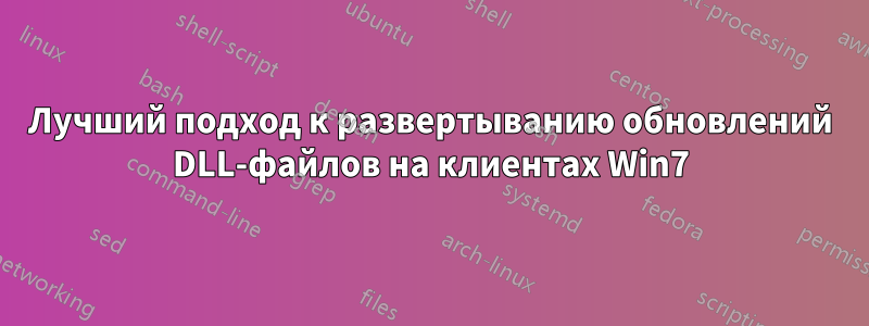 Лучший подход к развертыванию обновлений DLL-файлов на клиентах Win7