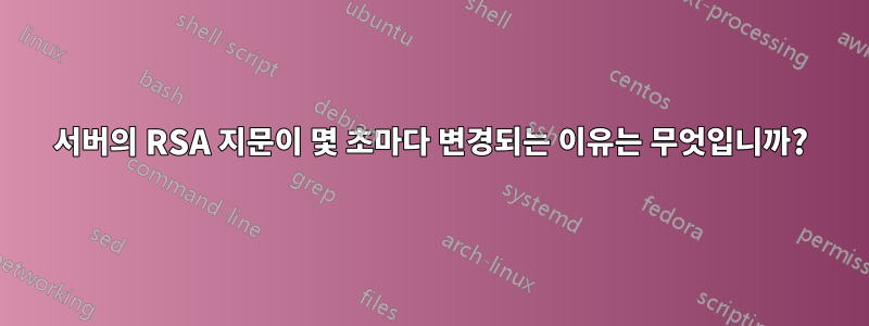 서버의 RSA 지문이 몇 초마다 변경되는 이유는 무엇입니까?