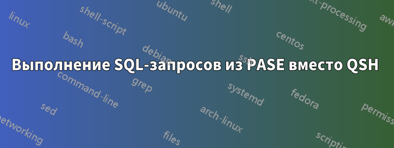 Выполнение SQL-запросов из PASE вместо QSH