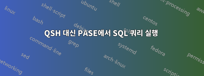 QSH 대신 PASE에서 SQL 쿼리 실행