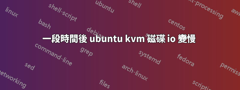 一段時間後 ubuntu kvm 磁碟 io 變慢