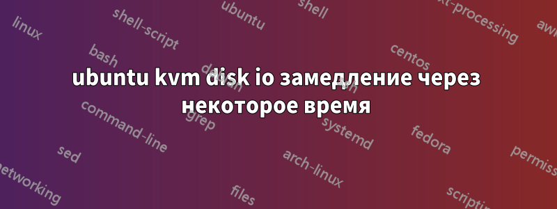 ubuntu kvm disk io замедление через некоторое время