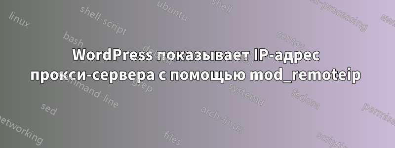 WordPress показывает IP-адрес прокси-сервера с помощью mod_remoteip