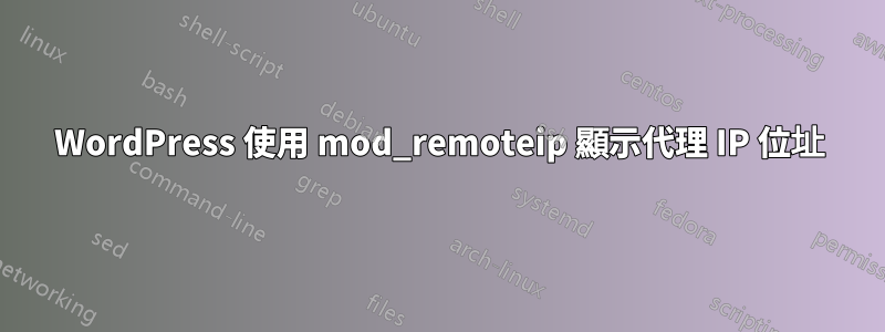 WordPress 使用 mod_remoteip 顯示代理 IP 位址