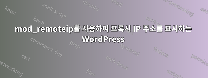 mod_remoteip를 사용하여 프록시 IP 주소를 표시하는 WordPress