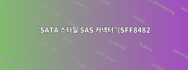 "SATA 스타일 SAS 커넥터"(SFF8482)와 SATA의 차이점