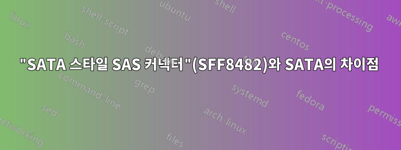 "SATA 스타일 SAS 커넥터"(SFF8482)와 SATA의 차이점