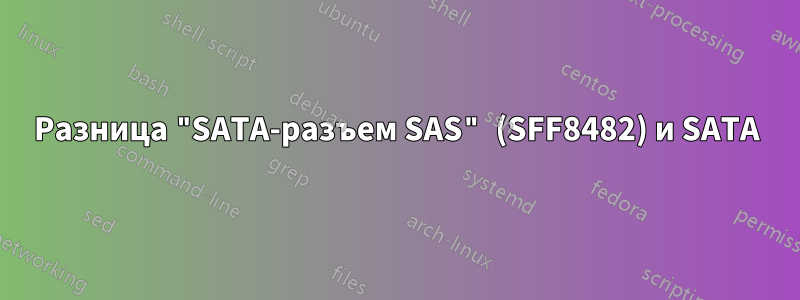 Разница "SATA-разъем SAS" (SFF8482) и SATA