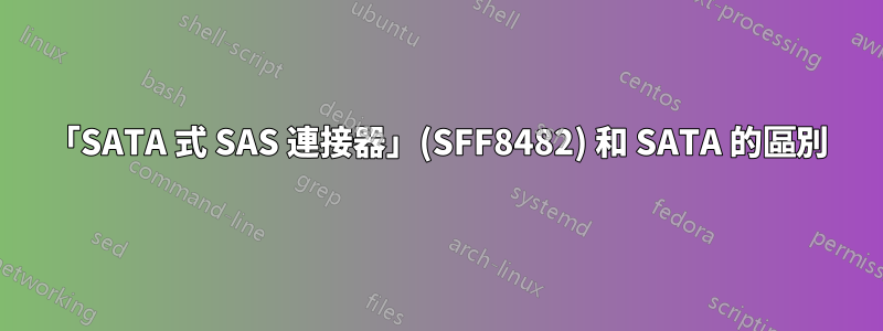 「SATA 式 SAS 連接器」(SFF8482) 和 SATA 的區別